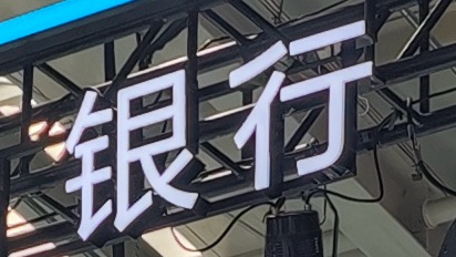 我国修改银行业监督管理法拟加强消费者权益保护
