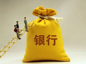 银行落实贷款贴息新政