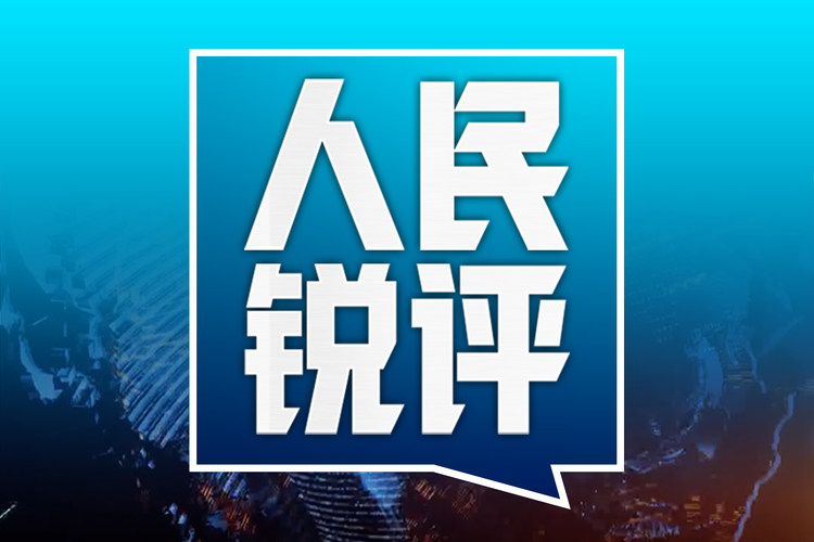 赴港观演触发低保预警，社会保障须守公平底线