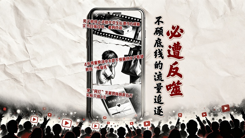 不顾底线的流量追逐必遭反噬