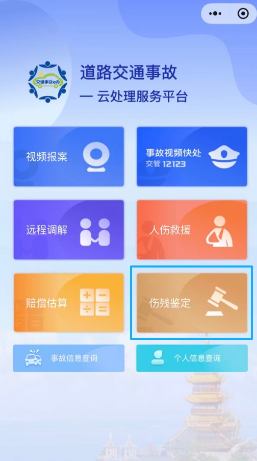 1789372377237380.jpg 2、“道交事故云快处服务平台”小程序界面.jpg