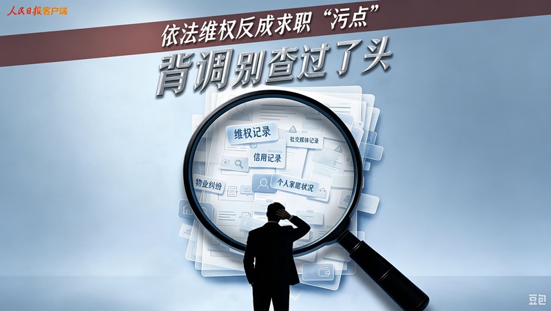 依法维权不是“污点”，求职背调不能走偏