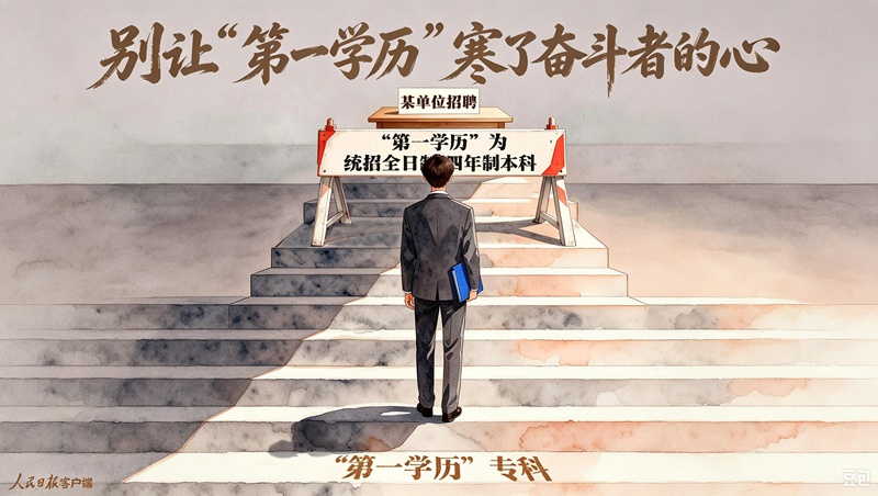 用“第一学历”筛选人才，这是啥逻辑