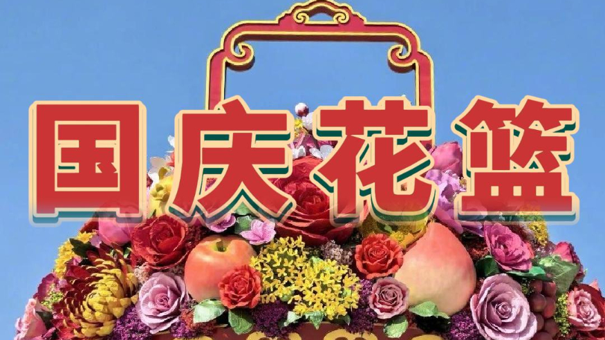 宽视角丨天安门广场披“盛装”，国庆花篮又绽放！