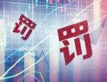 5家券商，同日领罚单！内控合规漏洞频现
