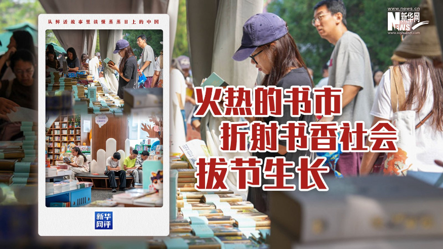 新华网评·蒸蒸日上的中国丨火热的书市折射书香社会拔节生长