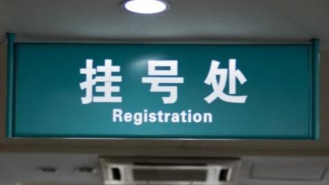 “电子黄牛”在偷走你的专家号