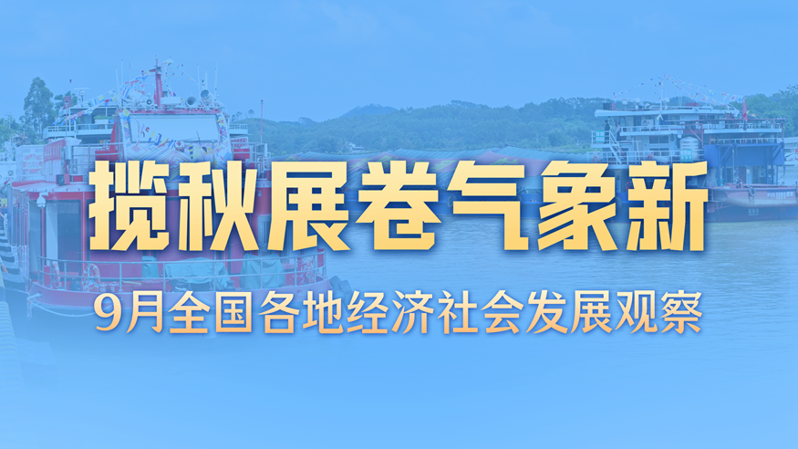 稳中求进每月看丨揽秋展卷气象新——9月全国各地经济社会发展观察
