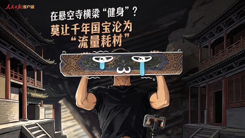 在悬空寺横梁“健身”？莫让千年国宝沦为“流量耗材”