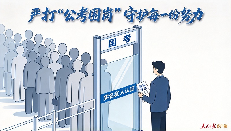严打“公考围岗”，守护每一份努力