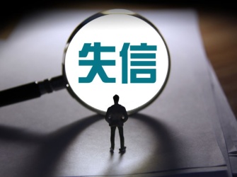 统计严重失信企业信用管理办法新修