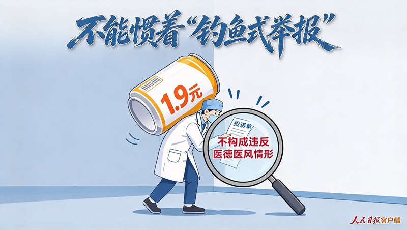 不能惯着“钓鱼式举报”