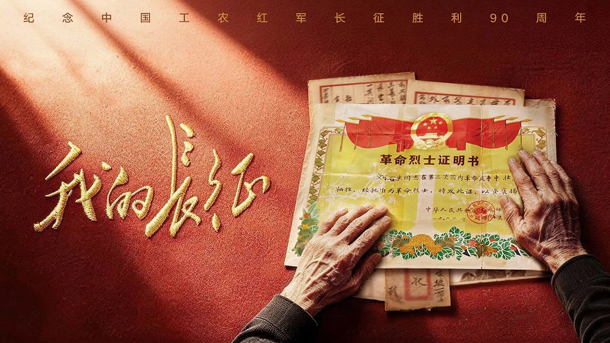 我的长征