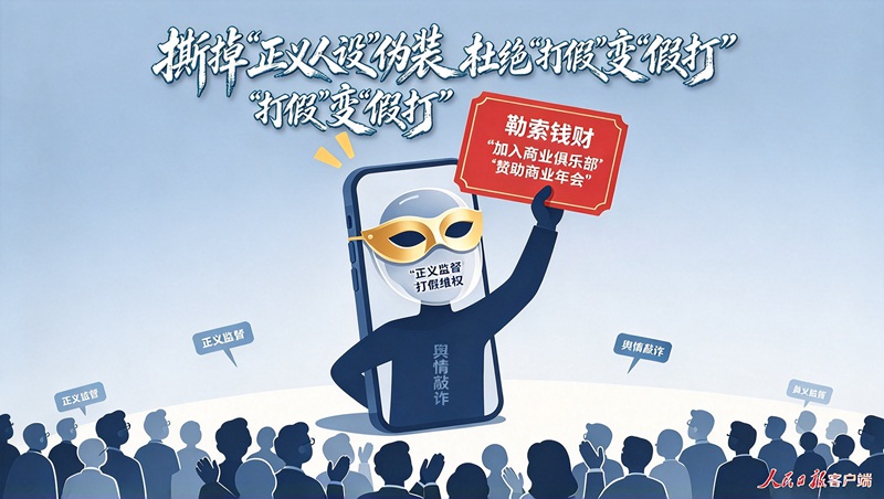 撕掉“正义人设”伪装，杜绝“打假”变“假打”