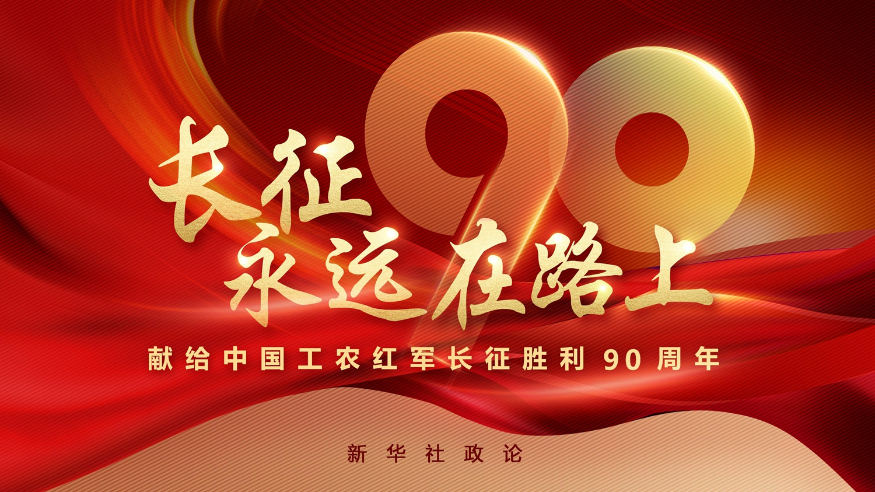 新华社政论：长征，永远在路上——献给中国工农红军长征胜利90周年
