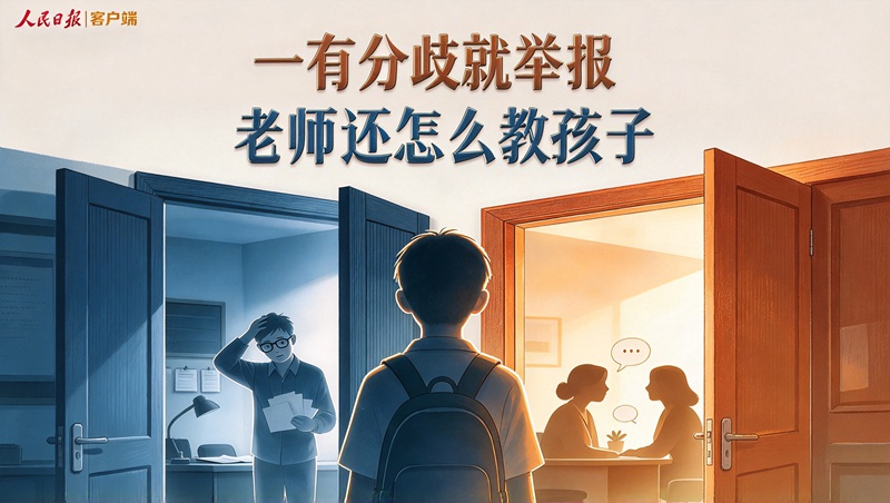 一有分歧就举报，老师还怎么教孩子
