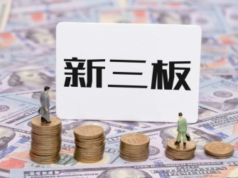 新三板最新做市商评价出炉 11家获得经手费减免