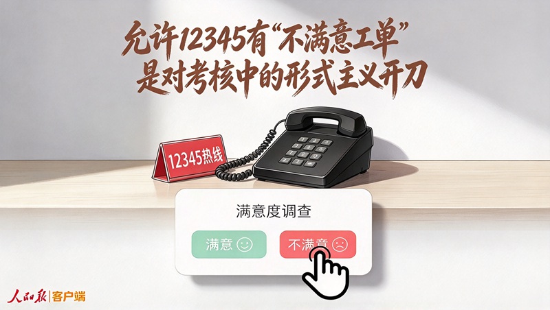 允许12345有“不满意工单”，是对形式主义开刀