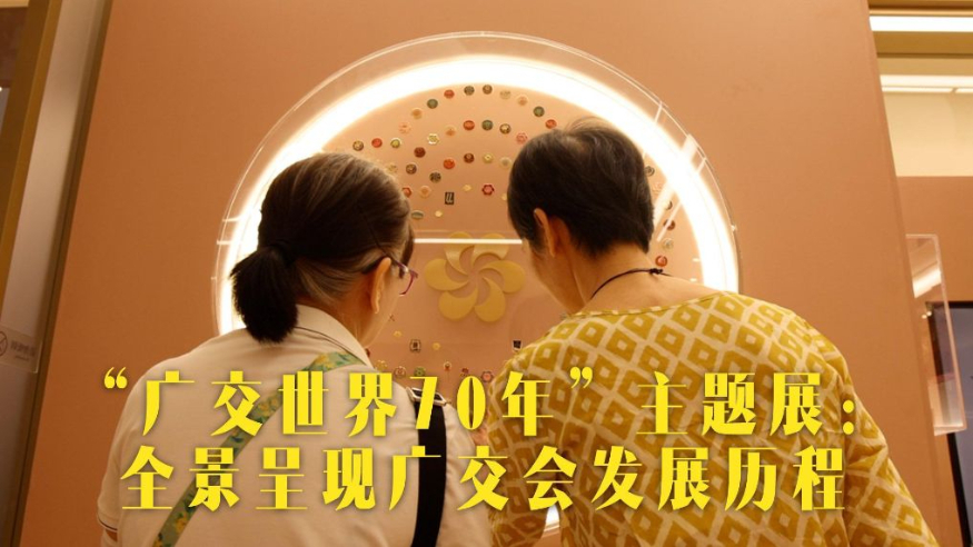 “广交世界70年”主题展：全景呈现广交会发展历程