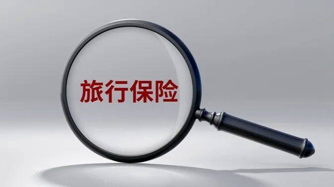 旅游保险不是任人宰割的“唐僧肉”
