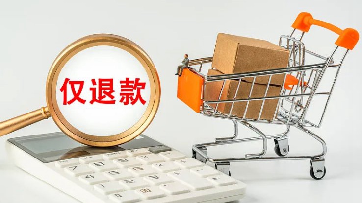 “仅退款”不能成了“0元购”